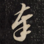 奉