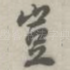岂