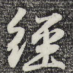 经
