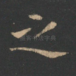 之