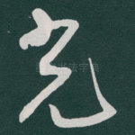 光