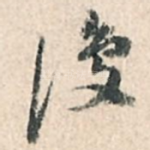 复