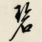 碧
