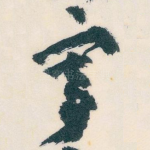 寄