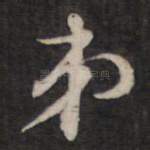 弟