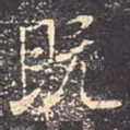 既