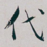 代