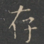 存