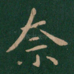 奈