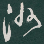 洲