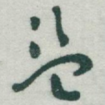 盗