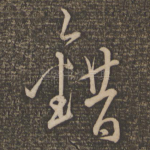错