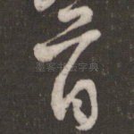 首