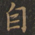 自