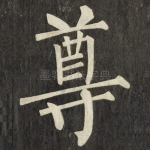 尊