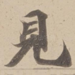 見