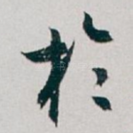 扵