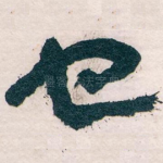 也