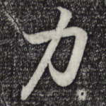 力