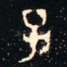 子