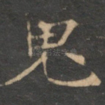 鬼
