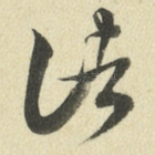 诸