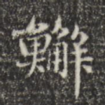 蟹