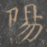 阳