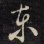 东