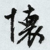 怀