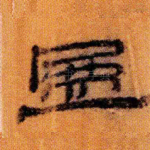 盈