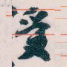 受