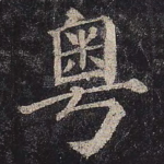 粤