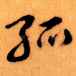 孤