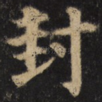 封