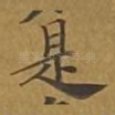 是
