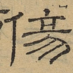 伤