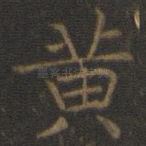 黄
