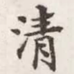 清