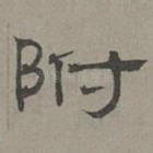 附