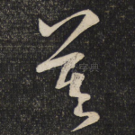 莫