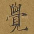 觉