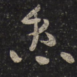 患