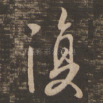 复
