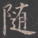 随