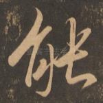 能