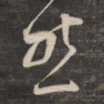 然
