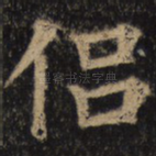 侣