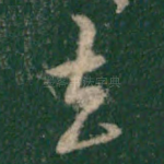 去