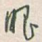 眼